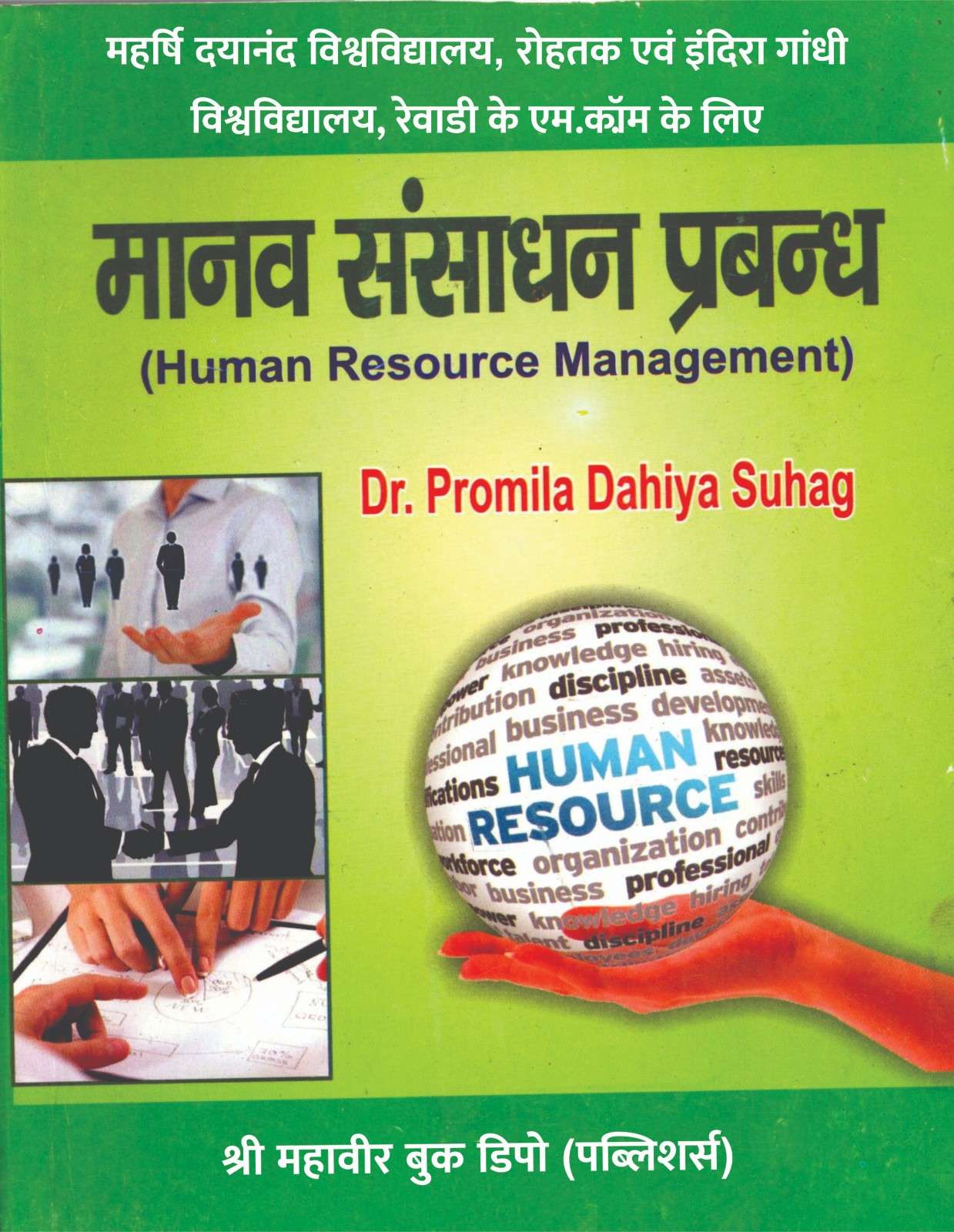 मानव संसाधन प्रबंधन